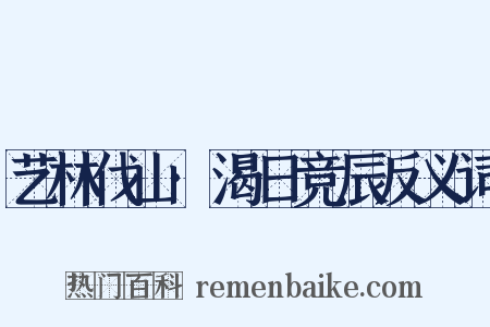 艺林伐山·渴日竞辰反义词是什么意思的图片